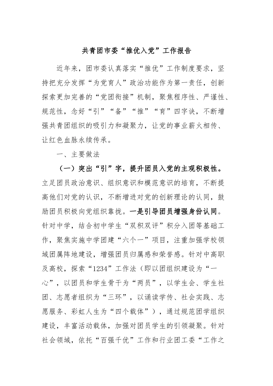 共青团市委“推优入党”工作报告_第1页