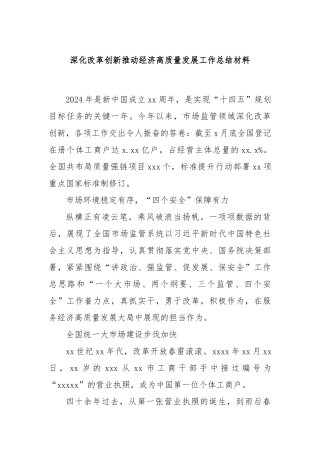 深化改革创新推动经济高质量发展工作总结材料