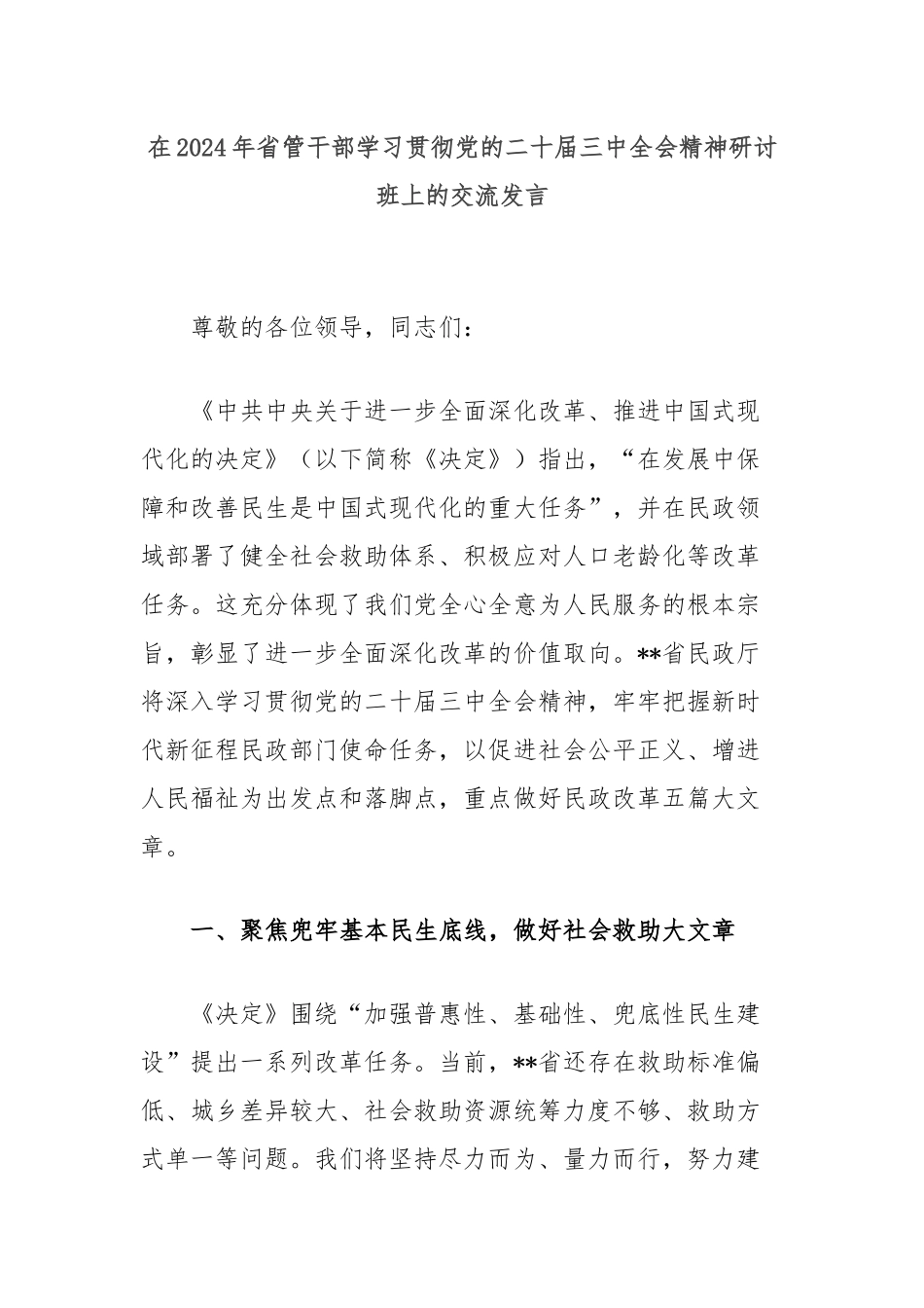 在2024年省管干部学习贯彻党的二十届三中全会精神研讨班上的交流发言_第1页