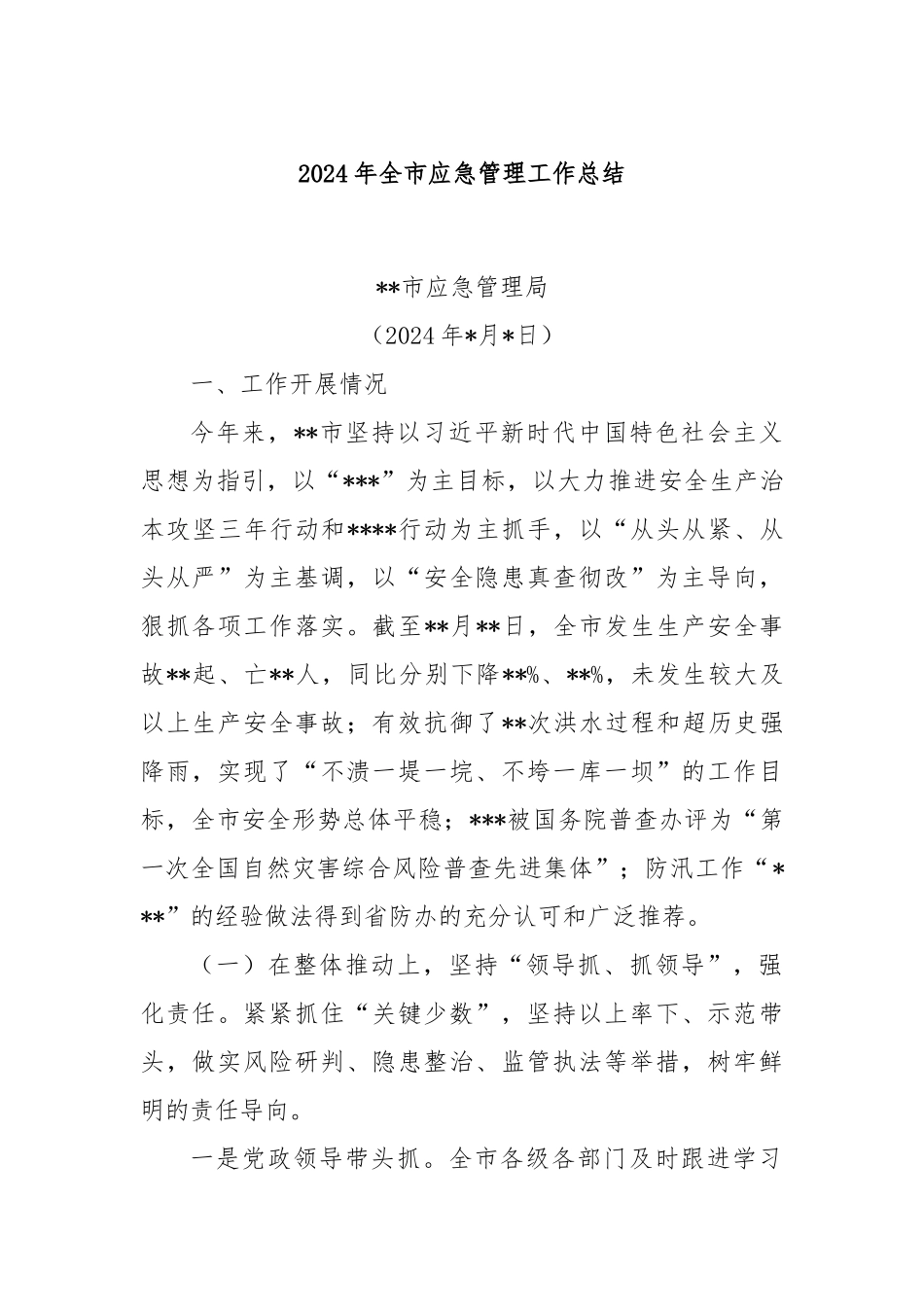 2024年全市应急管理工作总结_第1页