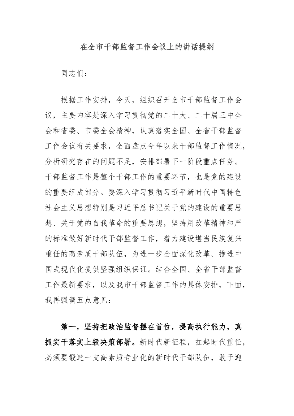 在全市干部监督工作会议上的讲话提纲_第1页