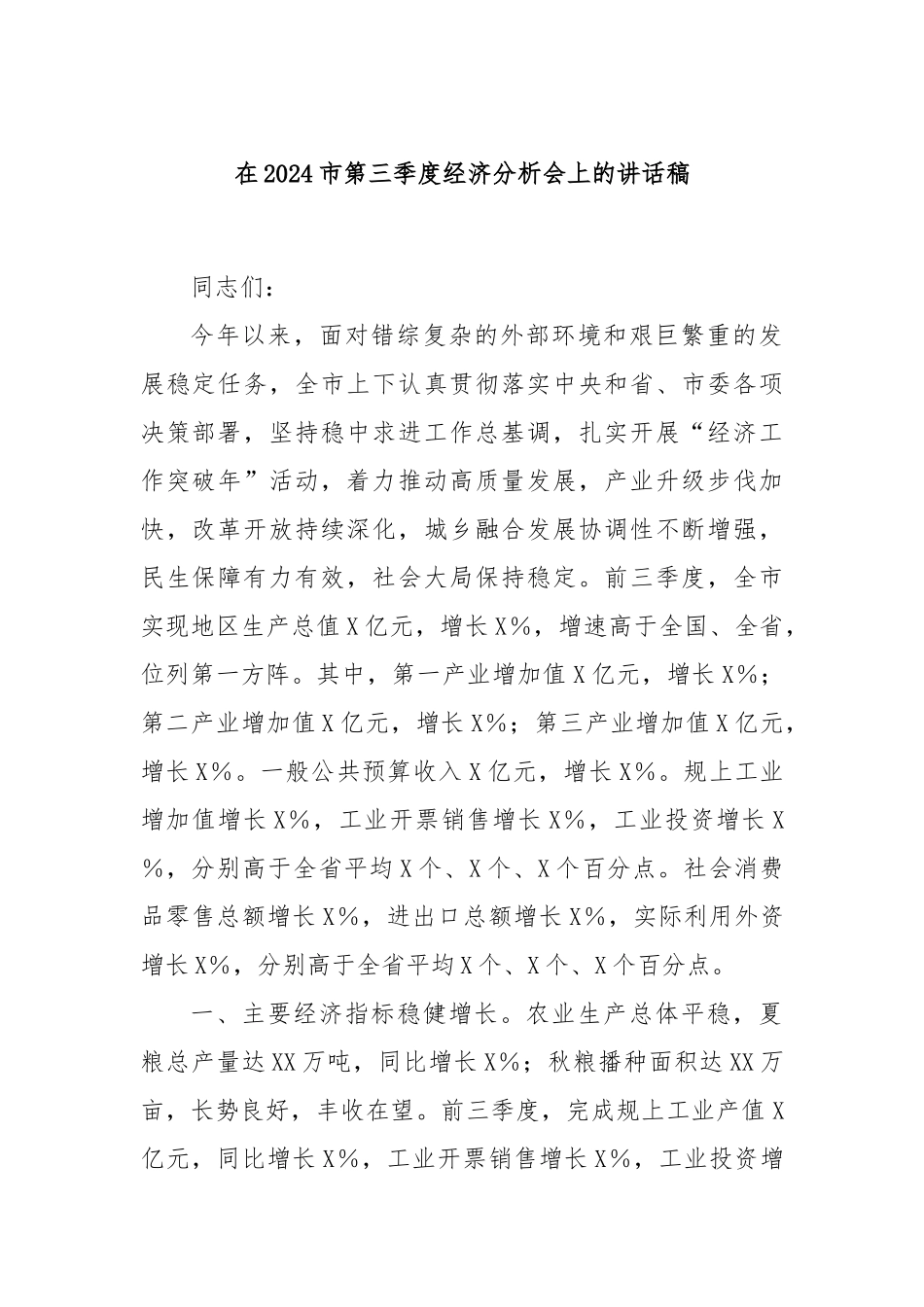在2024市第三季度经济分析会上的讲话稿_第1页