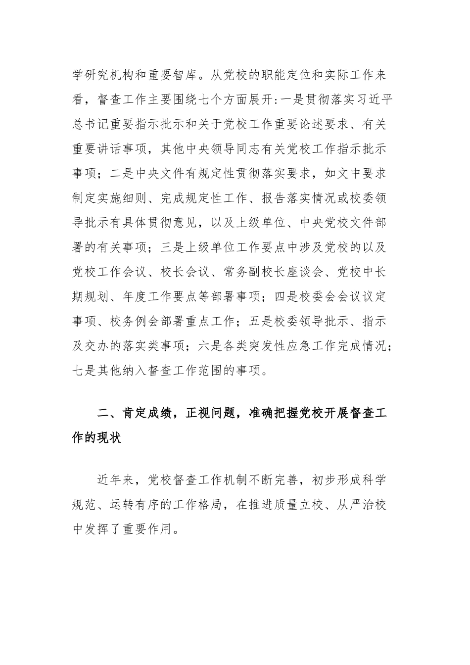 校长在2024年党校督查工作推进会上的讲话_第2页