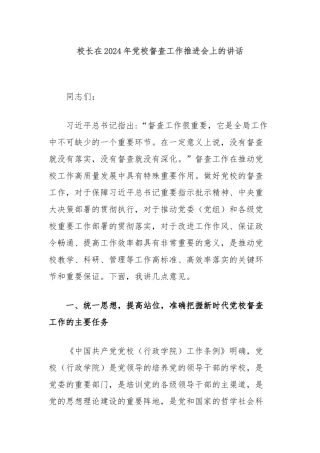 校长在2024年党校督查工作推进会上的讲话