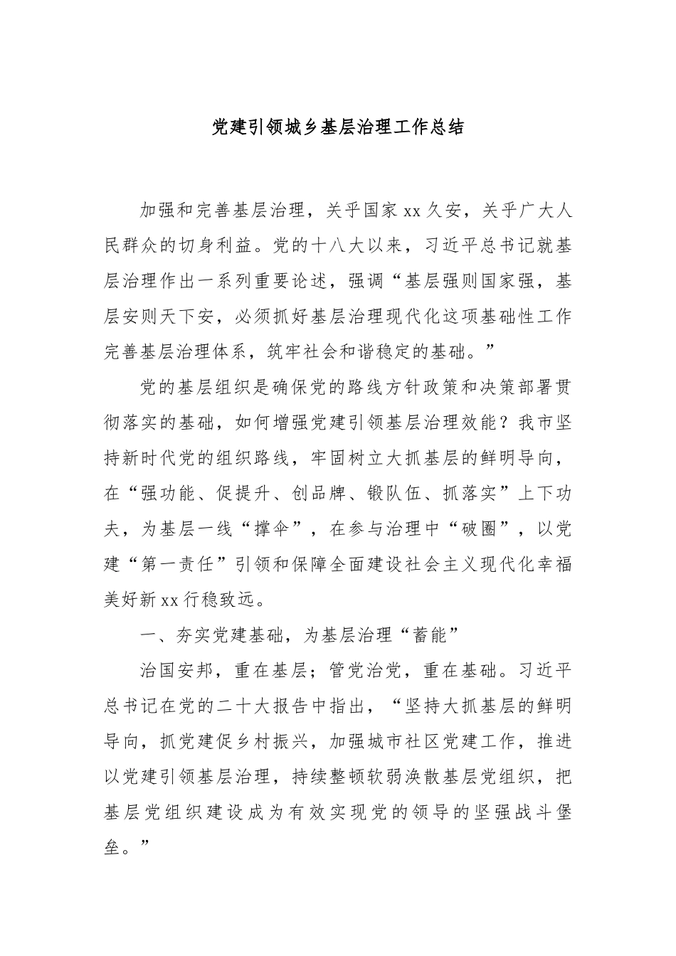 党建引领城乡基层治理工作总结_第1页