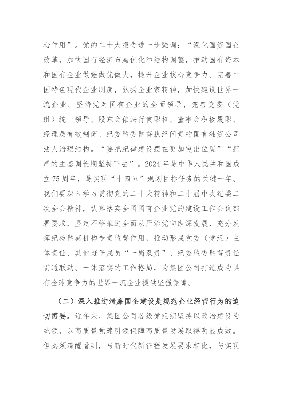 在2024年清廉国企建设工作推进会上的讲话提纲_第2页
