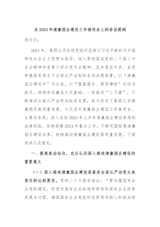在2024年清廉国企建设工作推进会上的讲话提纲