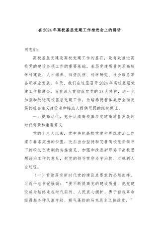 在2024年高校基层党建工作推进会上的讲话