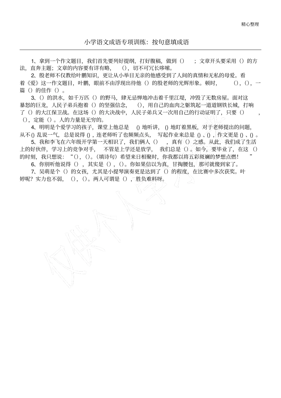 小学语文成语专项训练：按句意填成语_第1页