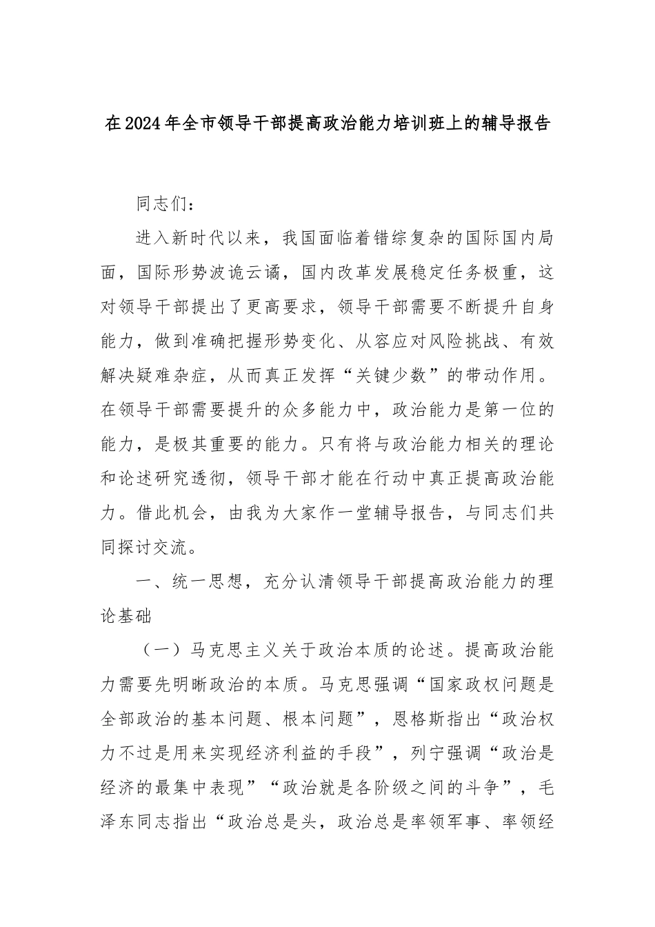 在2024年全市领导干部提高政治能力培训班上的辅导报告_第1页
