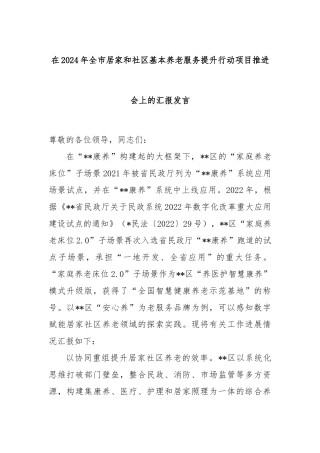 在2024年全市居家和社区基本养老服务提升行动项目推进会上的汇报发言