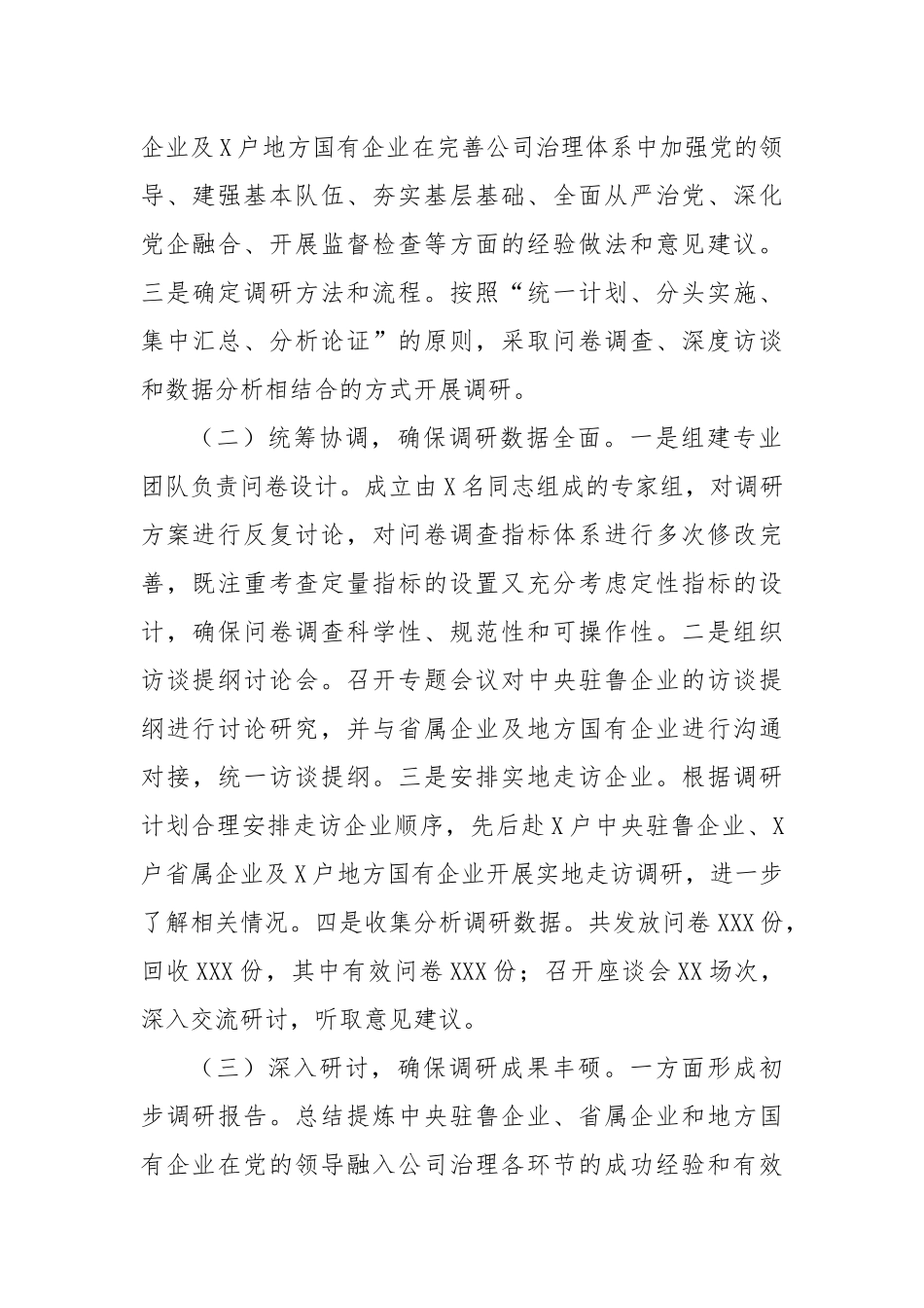 关于国有企业党的建设工作情况调研报告_第2页