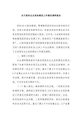 关于国有企业党的建设工作情况调研报告