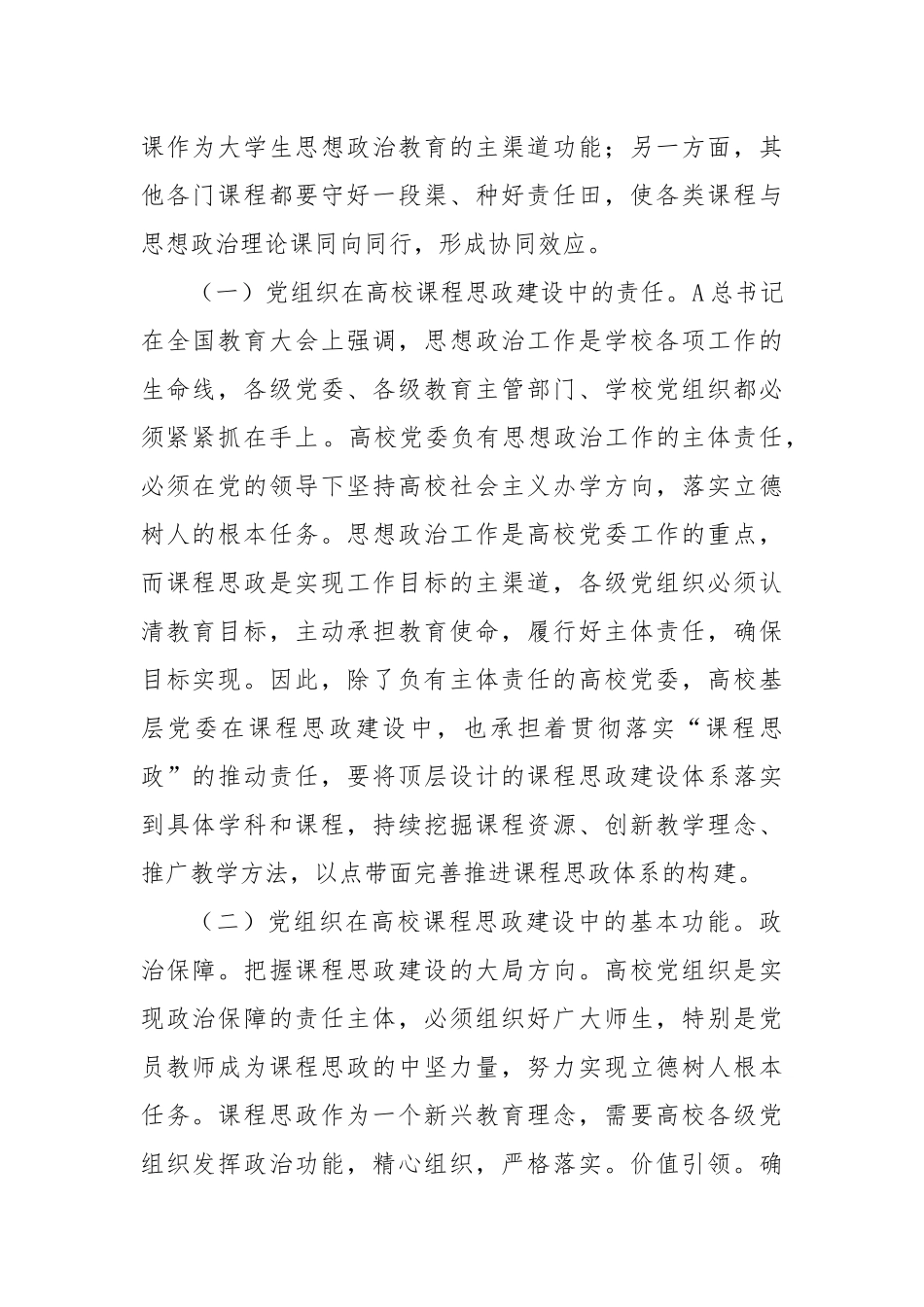 在发挥党组织功能加强高校课程思政建设工作推进会上的讲话_第2页