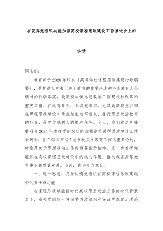 在发挥党组织功能加强高校课程思政建设工作推进会上的讲话