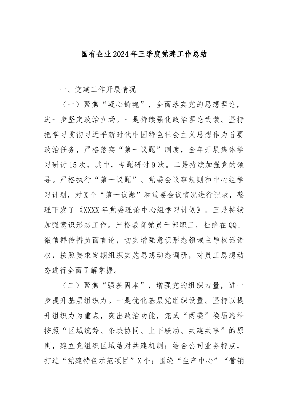 国有企业2024年三季度党建工作总结_第1页