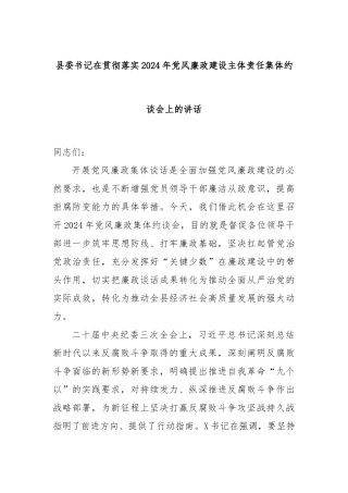县委书记在贯彻落实2024年党风廉政建设主体责任集体约谈会上的讲话