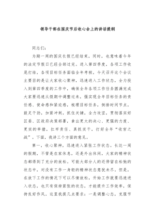 领导干部在国庆节后收心会上的讲话提纲