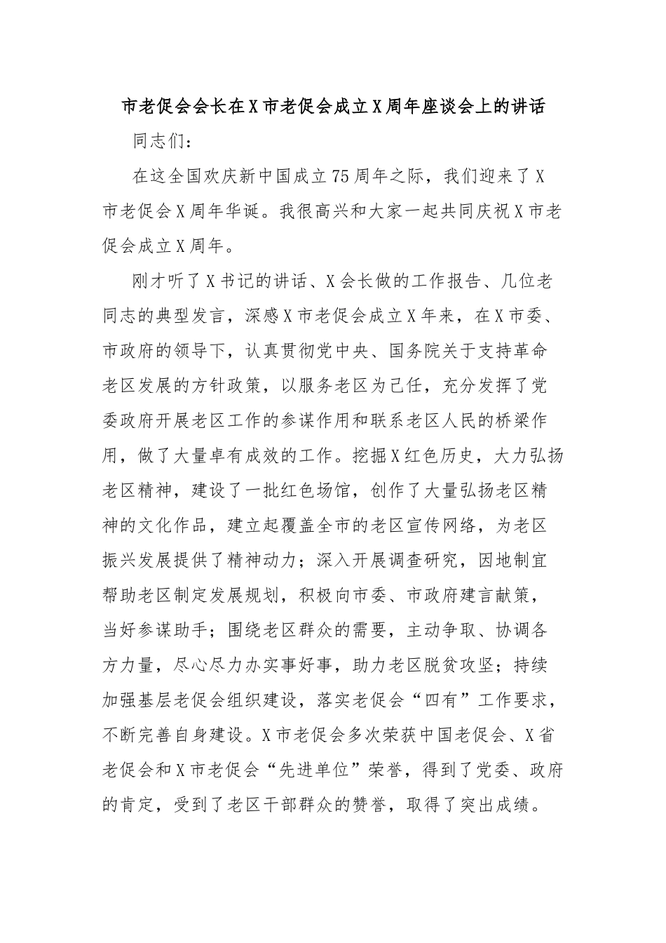 市老促会会长在X市老促会成立X周年座谈会上的讲话_第1页