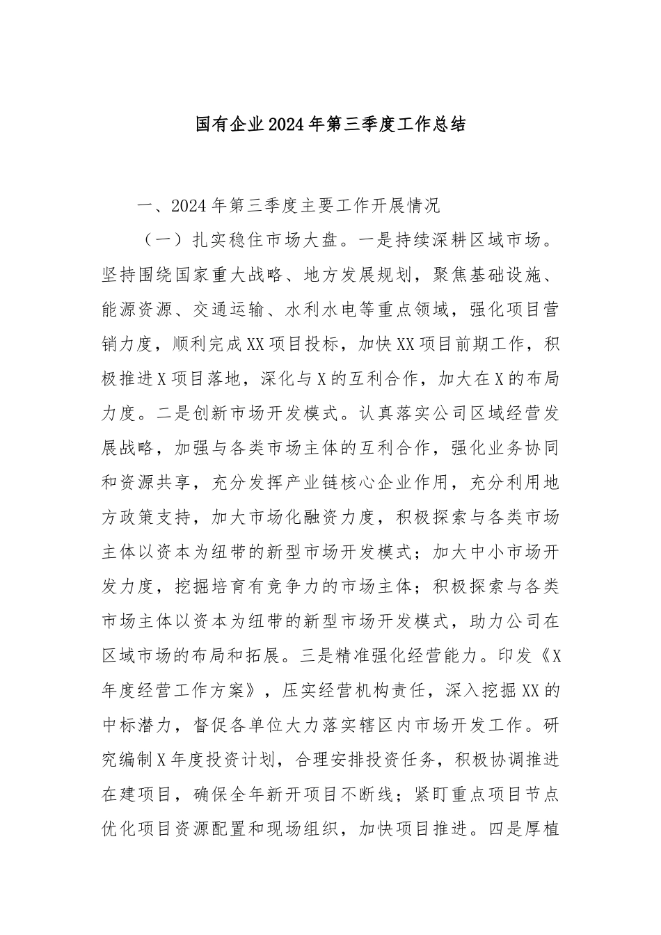 国有企业2024年第三季度工作总结_第1页