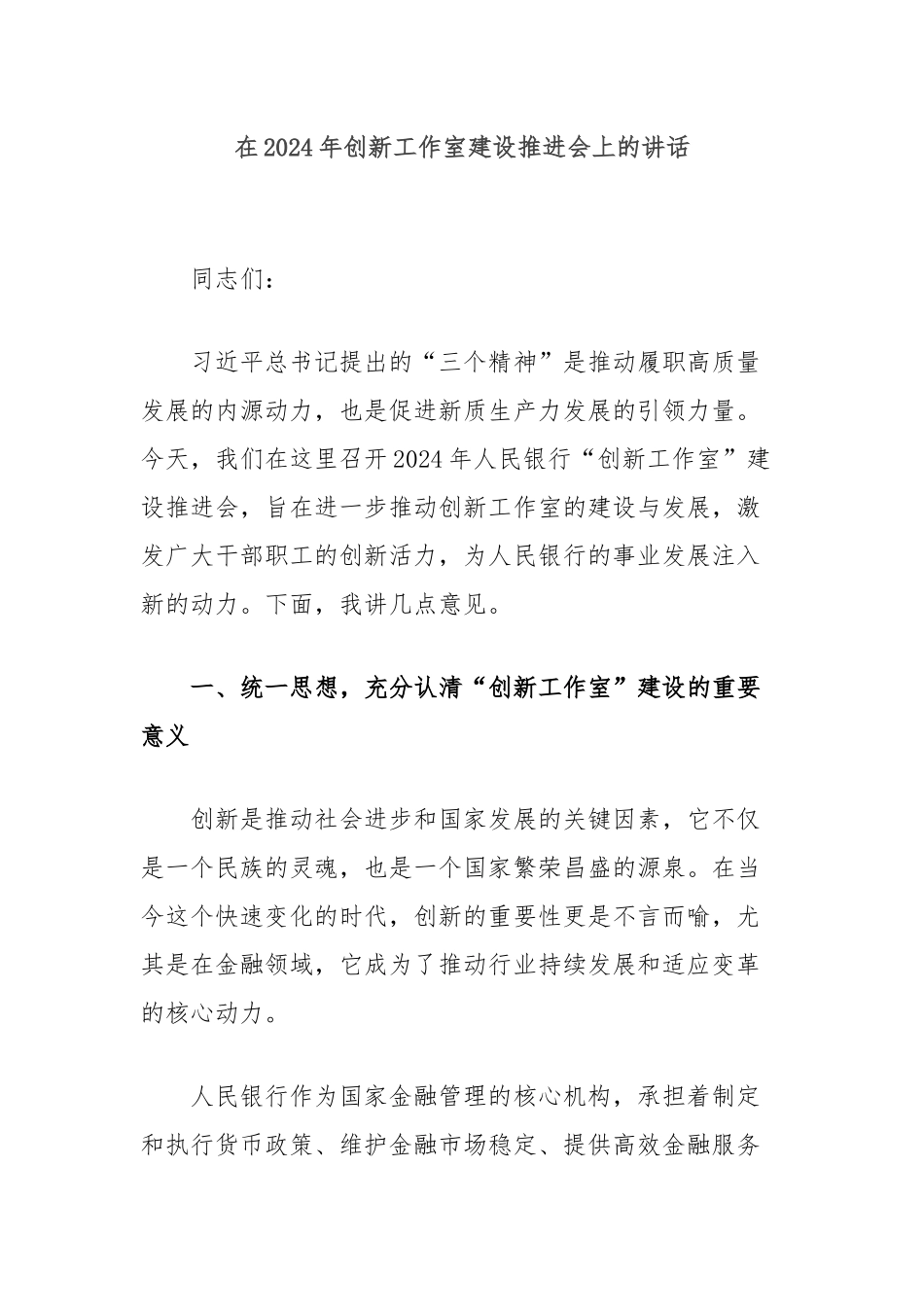 在2024年创新工作室建设推进会上的讲话_第1页