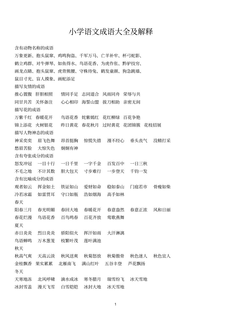 小学语文成语大全及解释汇总_第1页