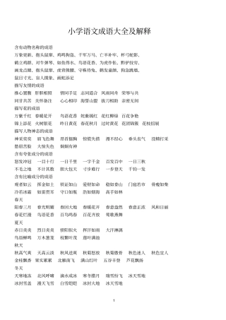 小学语文成语大全及解释汇总