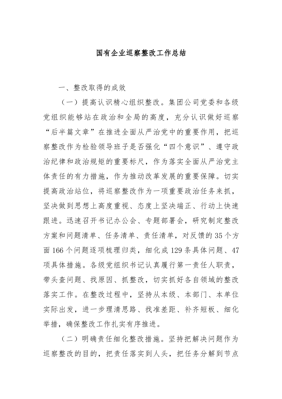 国有企业巡察整改工作总结_第1页