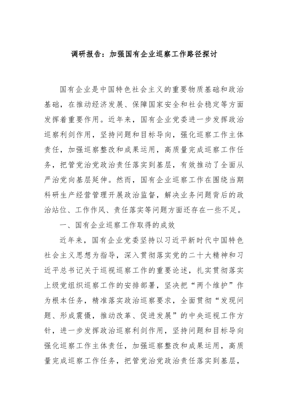 调研报告：加强国有企业巡察工作路径探讨_第1页