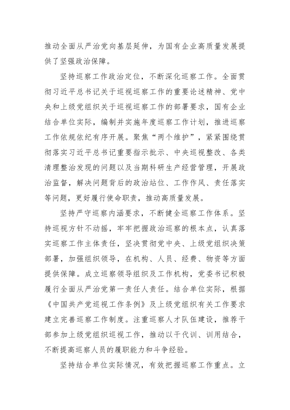 调研报告：加强国有企业巡察工作路径探讨_第2页