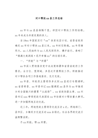 对口帮扶xx县工作总结
