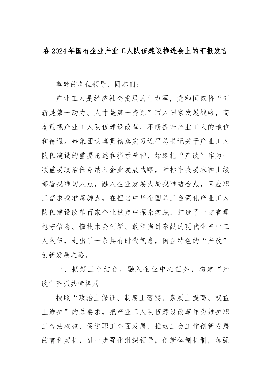在2024年国有企业产业工人队伍建设推进会上的汇报发言_第1页