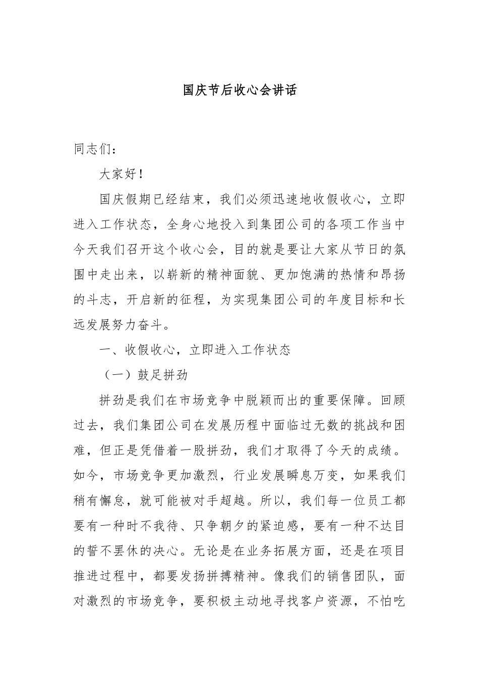 国庆节后收心会讲话_第1页