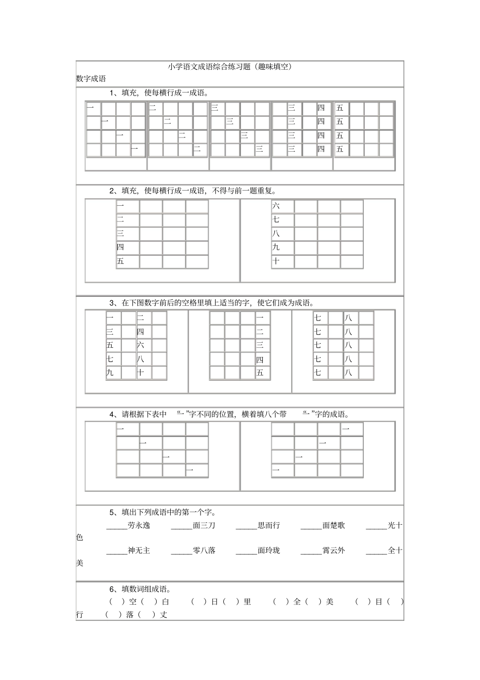 小学语文成语综合练习题趣味填空_第1页
