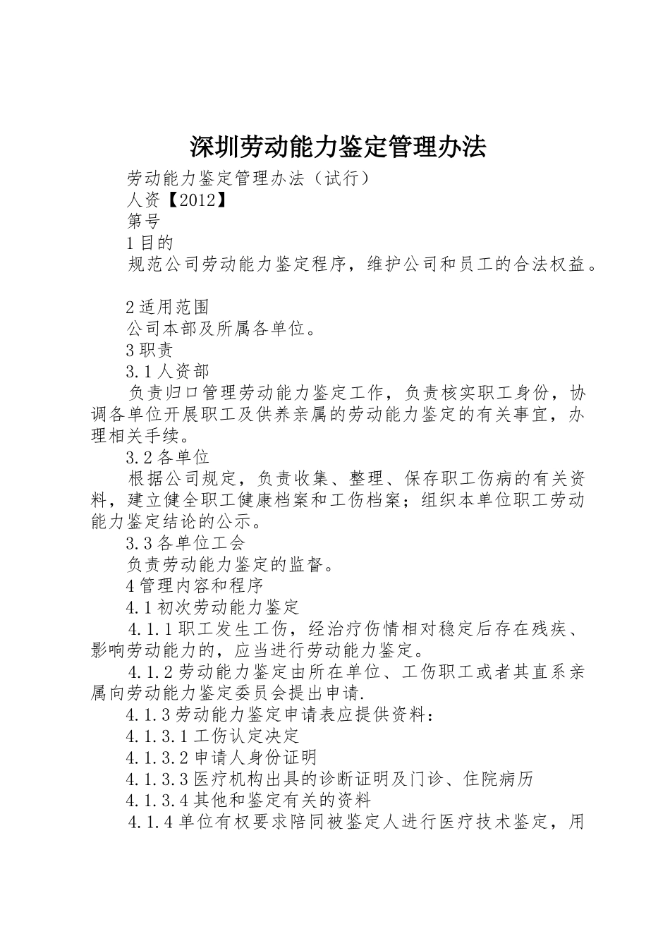 深圳劳动能力鉴定管理办法_1_第1页