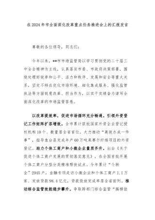 在2024年市全面深化改革重点任务推进会上的汇报发言
