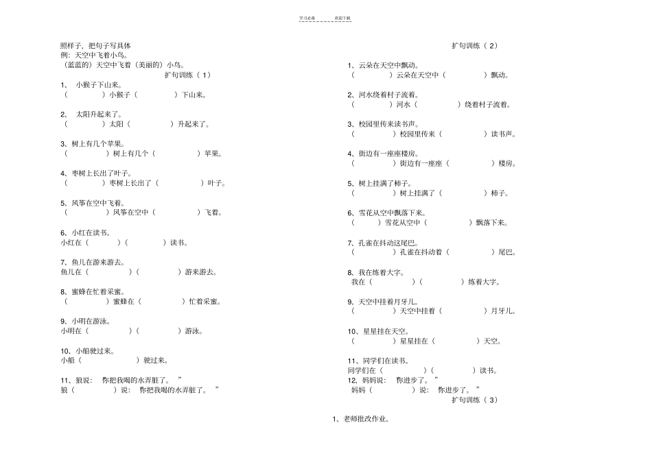 小学语文扩句练习_第1页