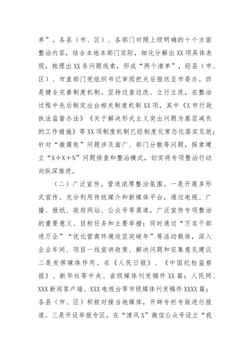市直机关单位整治群众身边不正之风问题集中整治工作阶段性工作总结_第2页