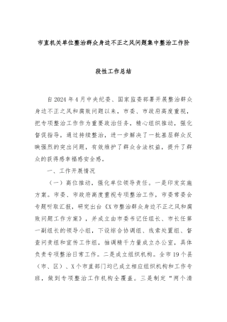 市直机关单位整治群众身边不正之风问题集中整治工作阶段性工作总结