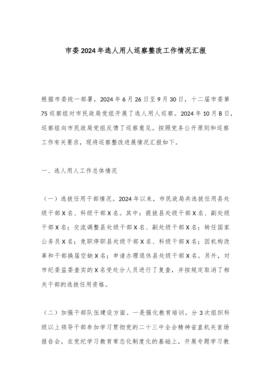 市委2024年选人用人巡察整改工作情况汇报_第1页