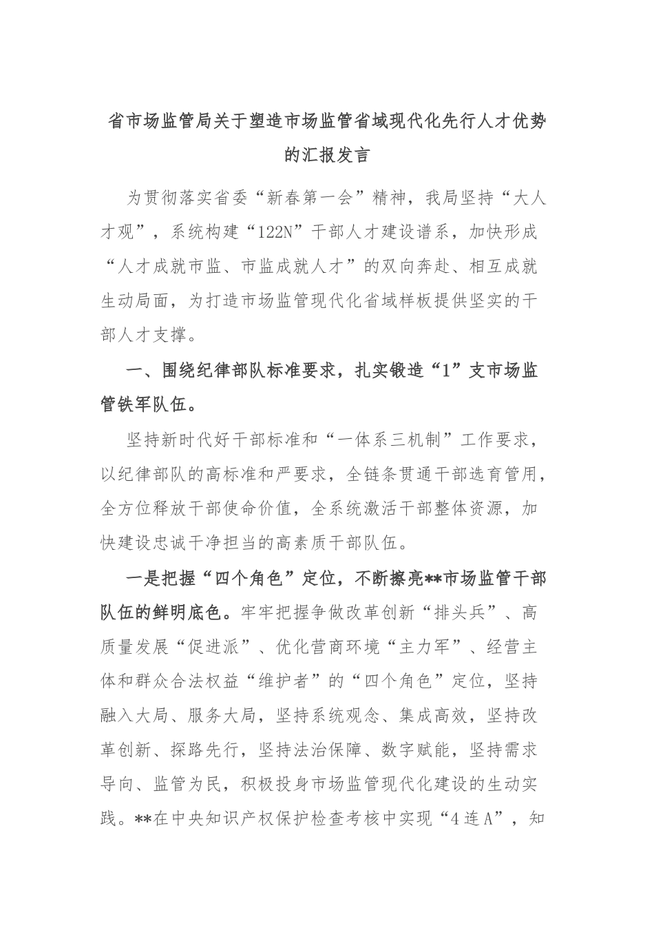 省市场监管局关于塑造市场监管省域现代化先行人才优势的汇报发言_第1页