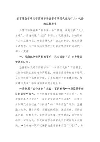 省市场监管局关于塑造市场监管省域现代化先行人才优势的汇报发言