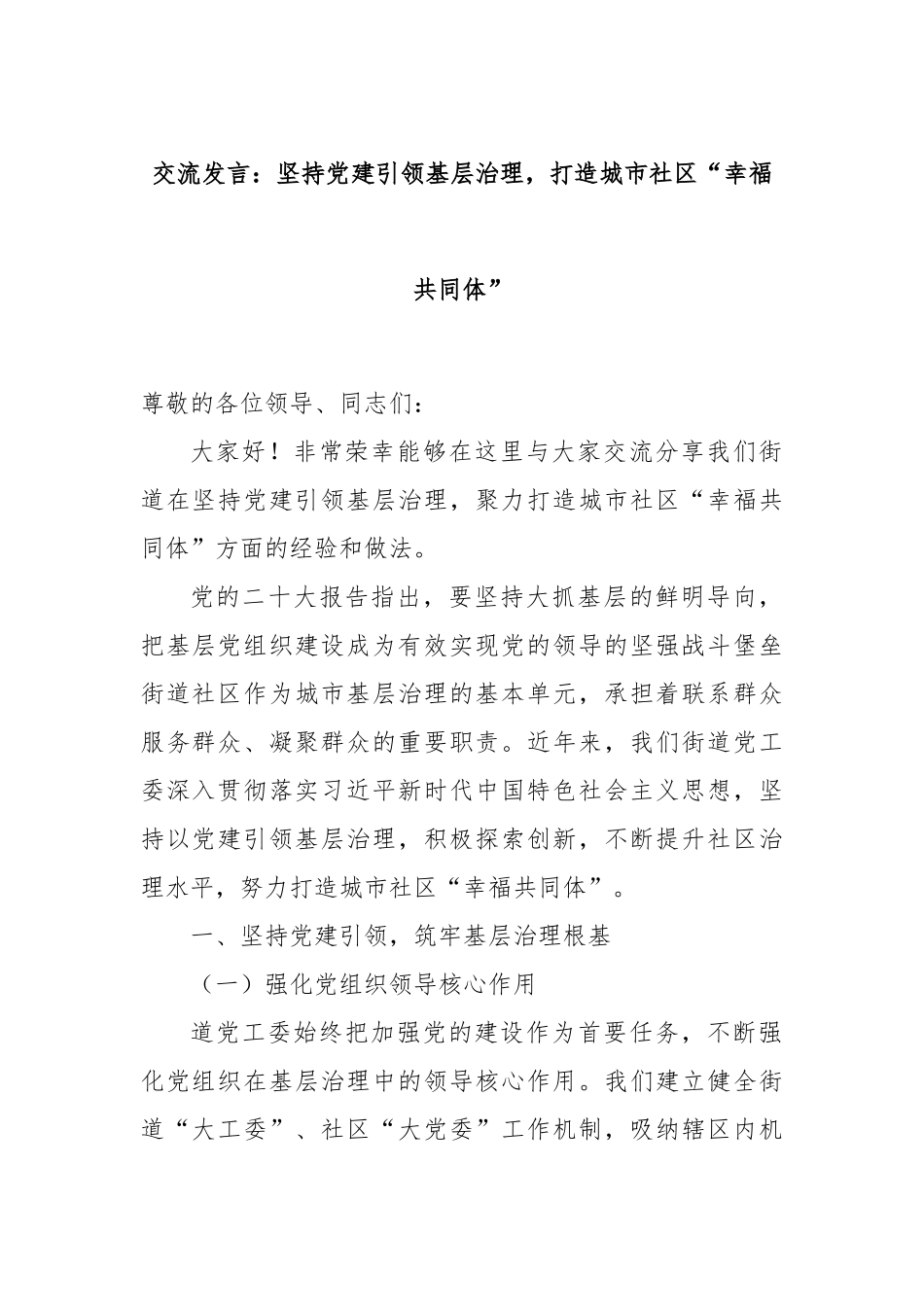 交流发言：坚持党建引领基层治理，打造城市社区“幸福共同体”_第1页