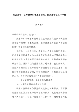 交流发言：坚持党建引领基层治理，打造城市社区“幸福共同体”