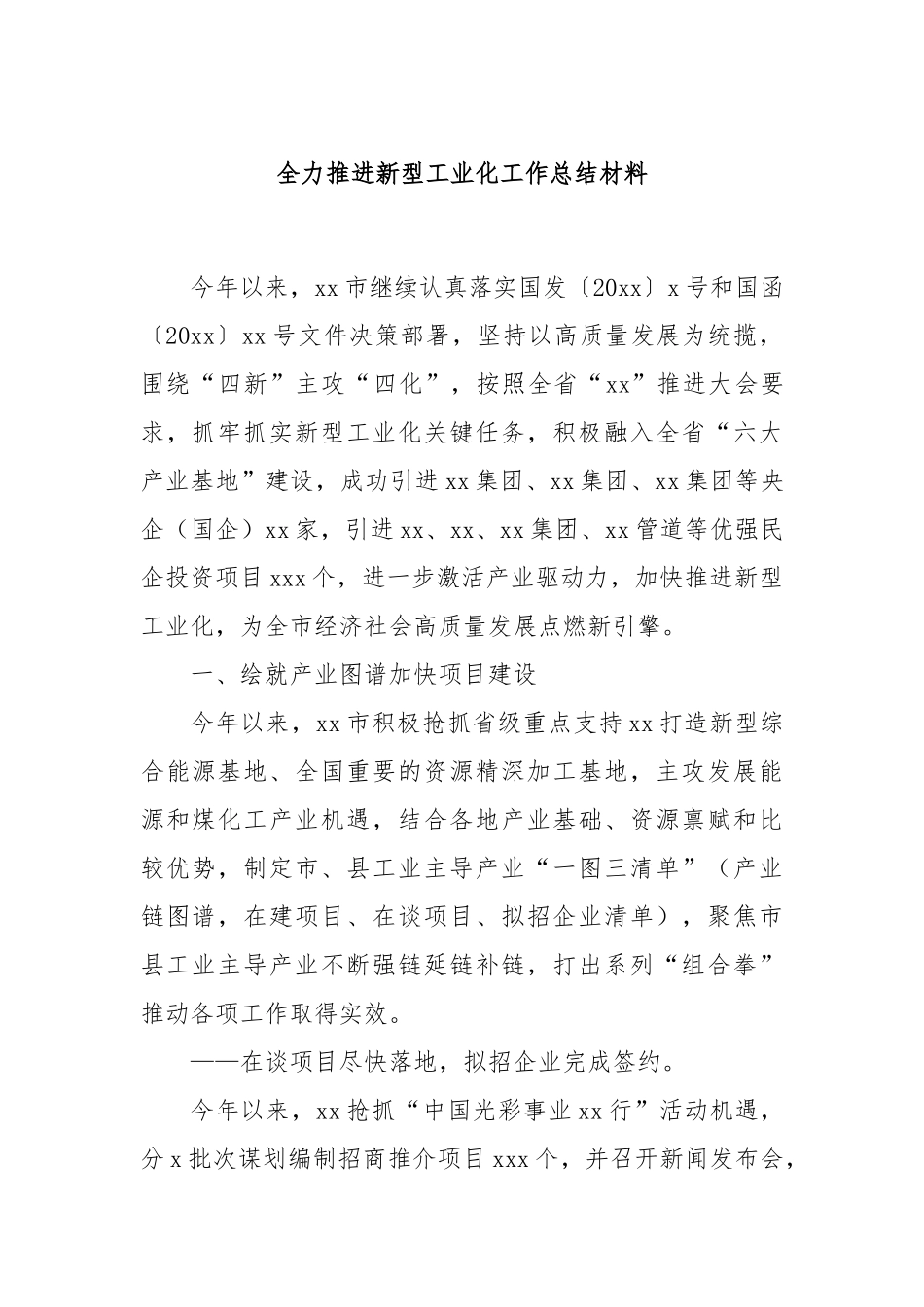 全力推进新型工业化工作总结材料_第1页