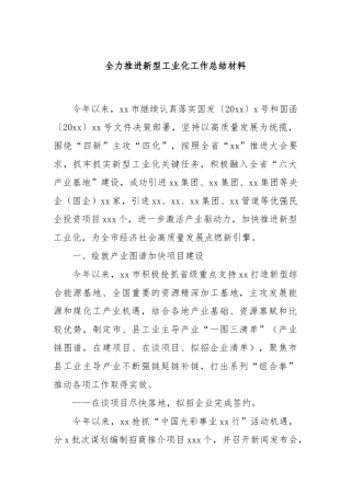 全力推进新型工业化工作总结材料