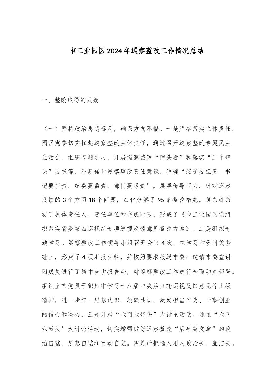 市工业园区2024年巡察整改工作情况总结_第1页
