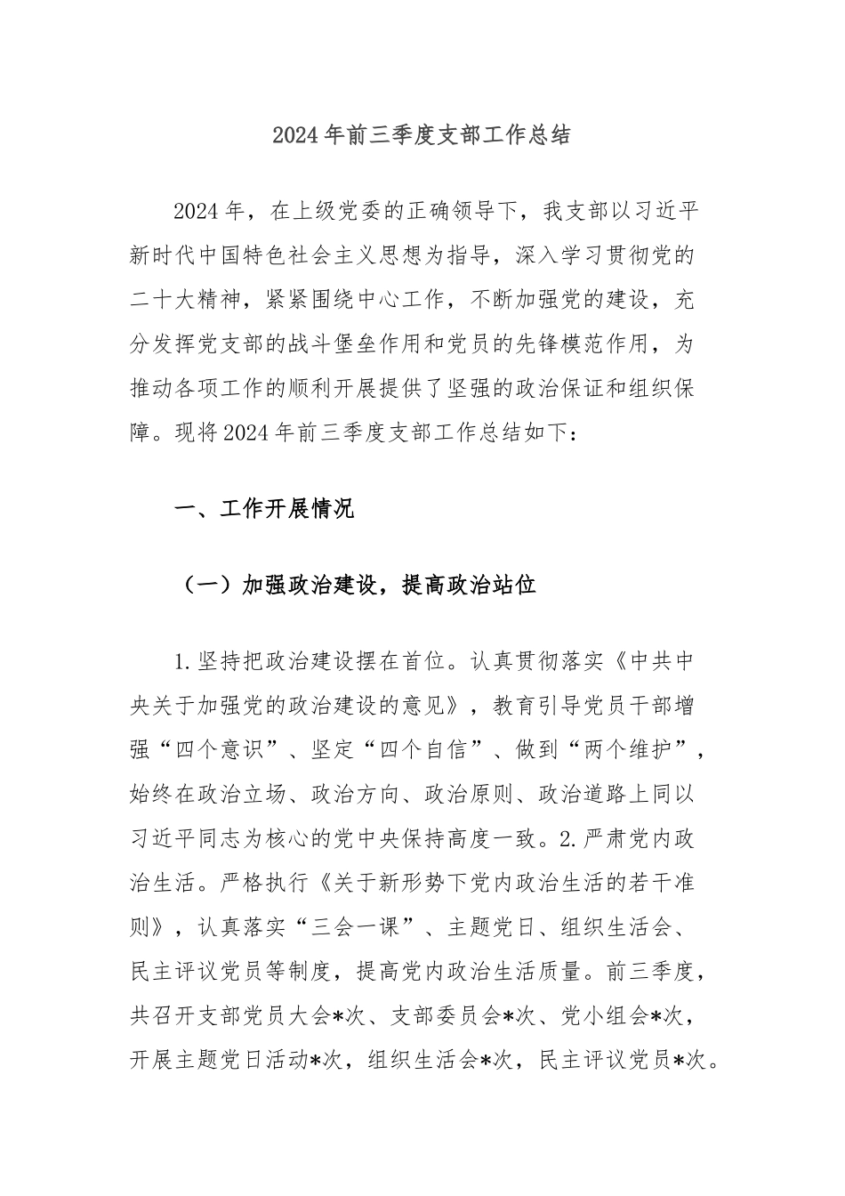 2024年前三季度支部工作总结_第1页