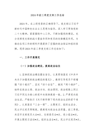 2024年前三季度支部工作总结