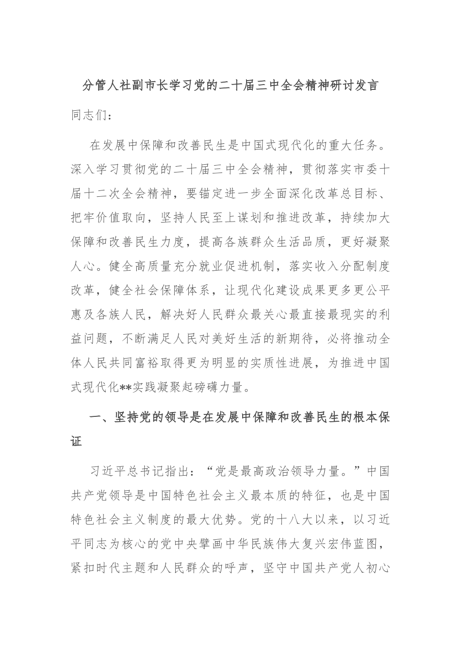 分管人社副市长学习党的二十届三中全会精神研讨发言_第1页